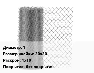 Сетка-рабица 1 Ячейка: 20х20 1х10 без покрытия
